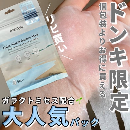ガラクナイアシン エッセンスマスク/manyo/シートマスク・パックを使ったクチコミ(1枚目)