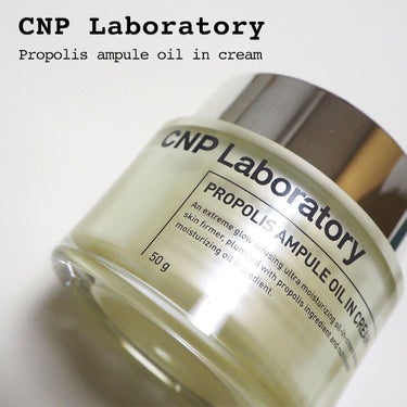 プロポリスアンプル オイルインクリーム/CNP Laboratory/フェイスクリームを使ったクチコミ（1枚目）