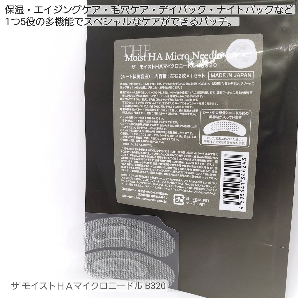 ザ モイストＨＡマイクロニードル B320/Brand X/シートマスク・パックを使ったクチコミ（2枚目）