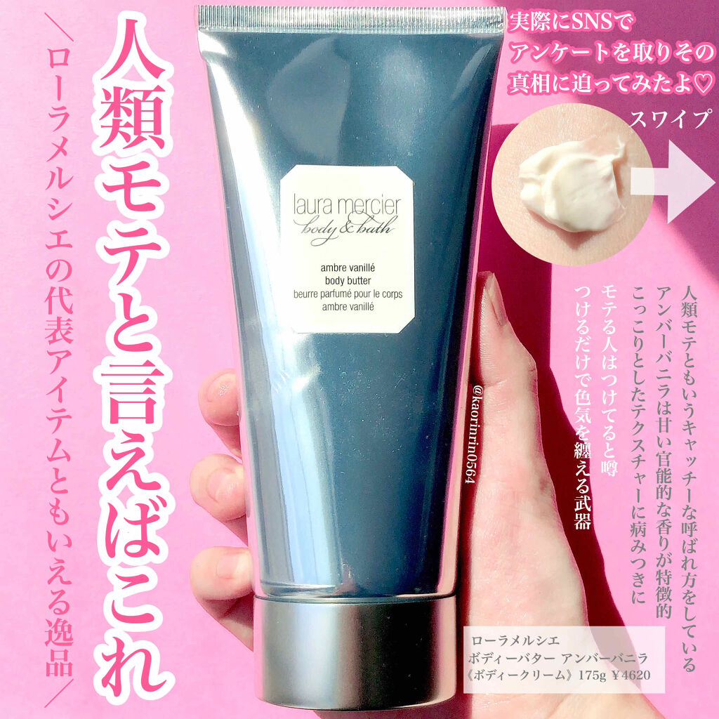 ボディバター アンバーバニラ/ローラ メルシエ/ボディクリームを使ったクチコミ（1枚目）
