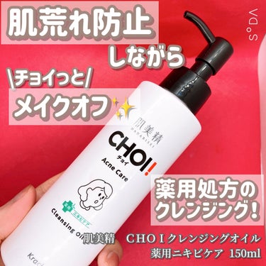 CHOIクレンジングオイル 薬用ニキビケア/肌美精/オイルクレンジングを使ったクチコミ（1枚目）