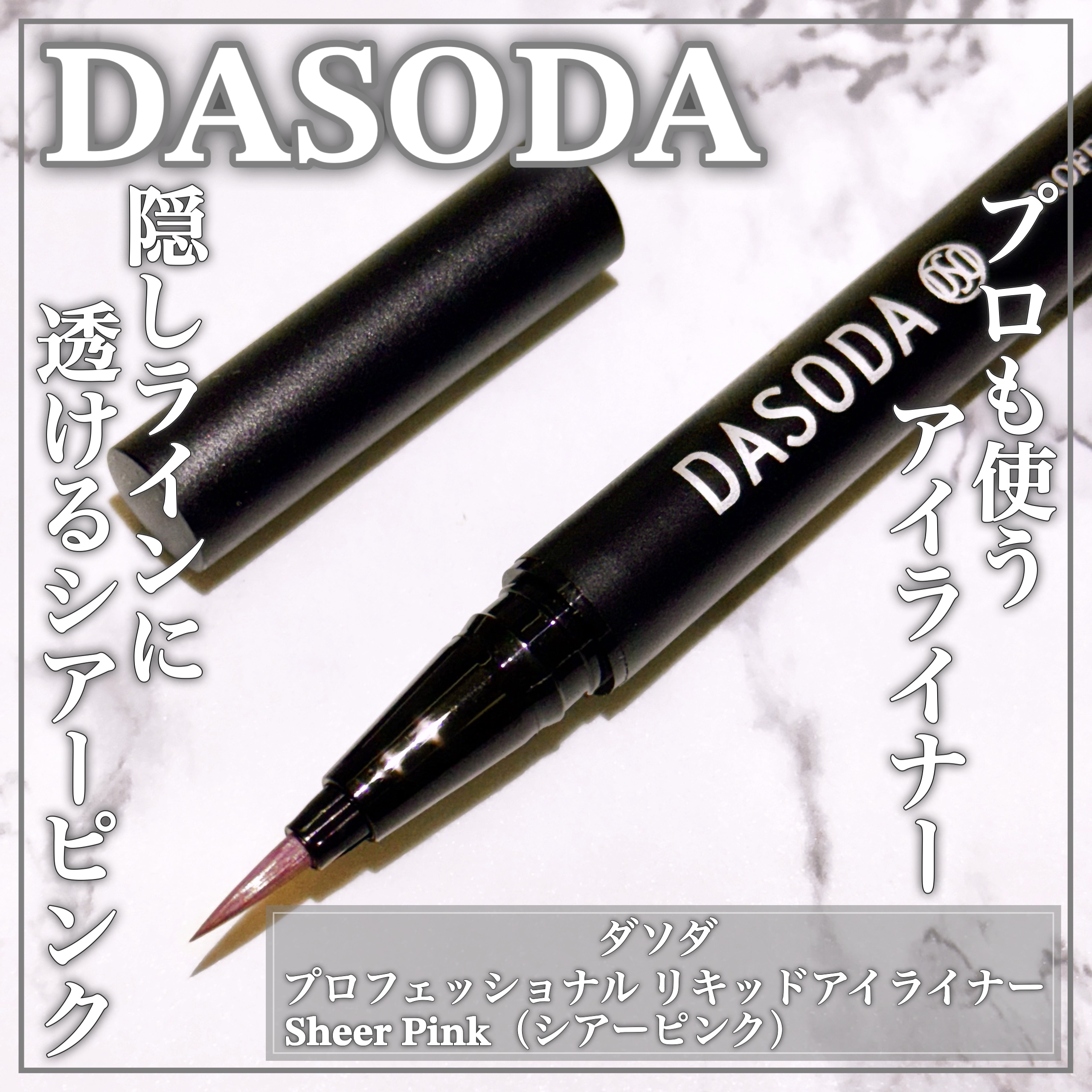 ダソダ プロフェッショナル リキッドアイライナー/DASODA/リキッドアイライナーを使ったクチコミ（1枚目）