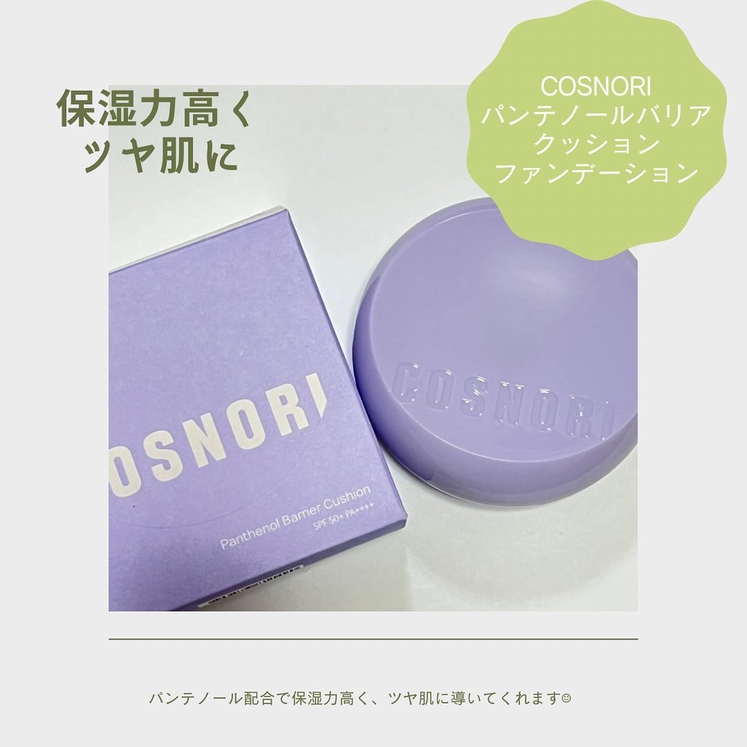 パンテノールバリアクッション/COSNORI/クッションファンデーションを使ったクチコミ（1枚目）