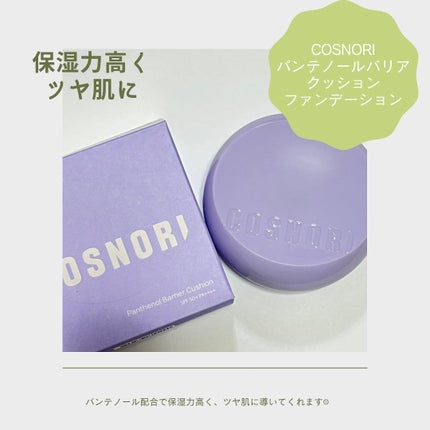 パンテノールバリアクッション/COSNORI/クッションファンデーションを使ったクチコミ(1枚目)