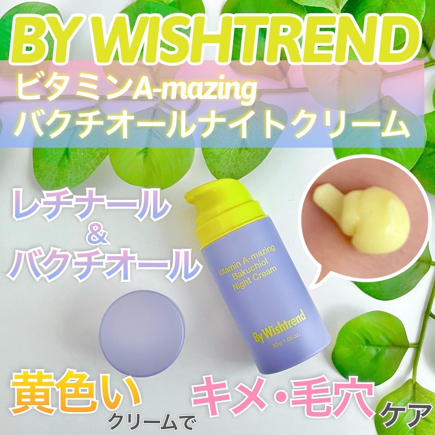ビタミンA-mazingバクチオールナイトクリーム/By Wishtrend/フェイスクリームを使ったクチコミ（1枚目）