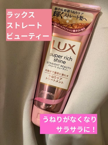 スーパーリッチシャイン ストレートビューティー うねりケアトリートメント/LUX/洗い流すヘアトリートメントを使ったクチコミ（1枚目）