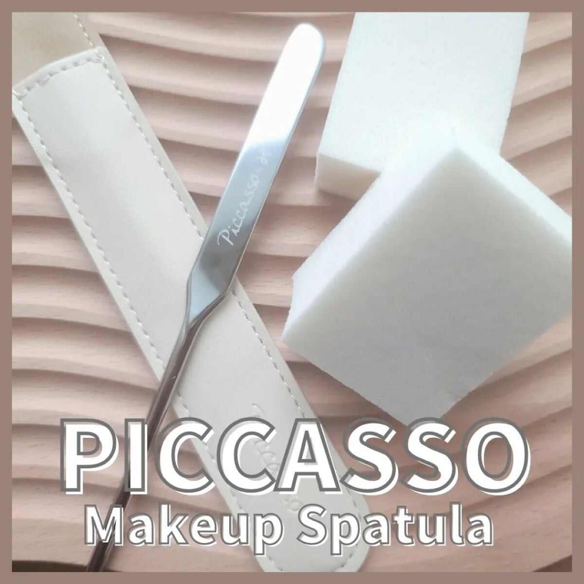 ピカソ メイクアップ スパチュラ /PICCASSO/その他化粧小物を使ったクチコミ(1枚目)