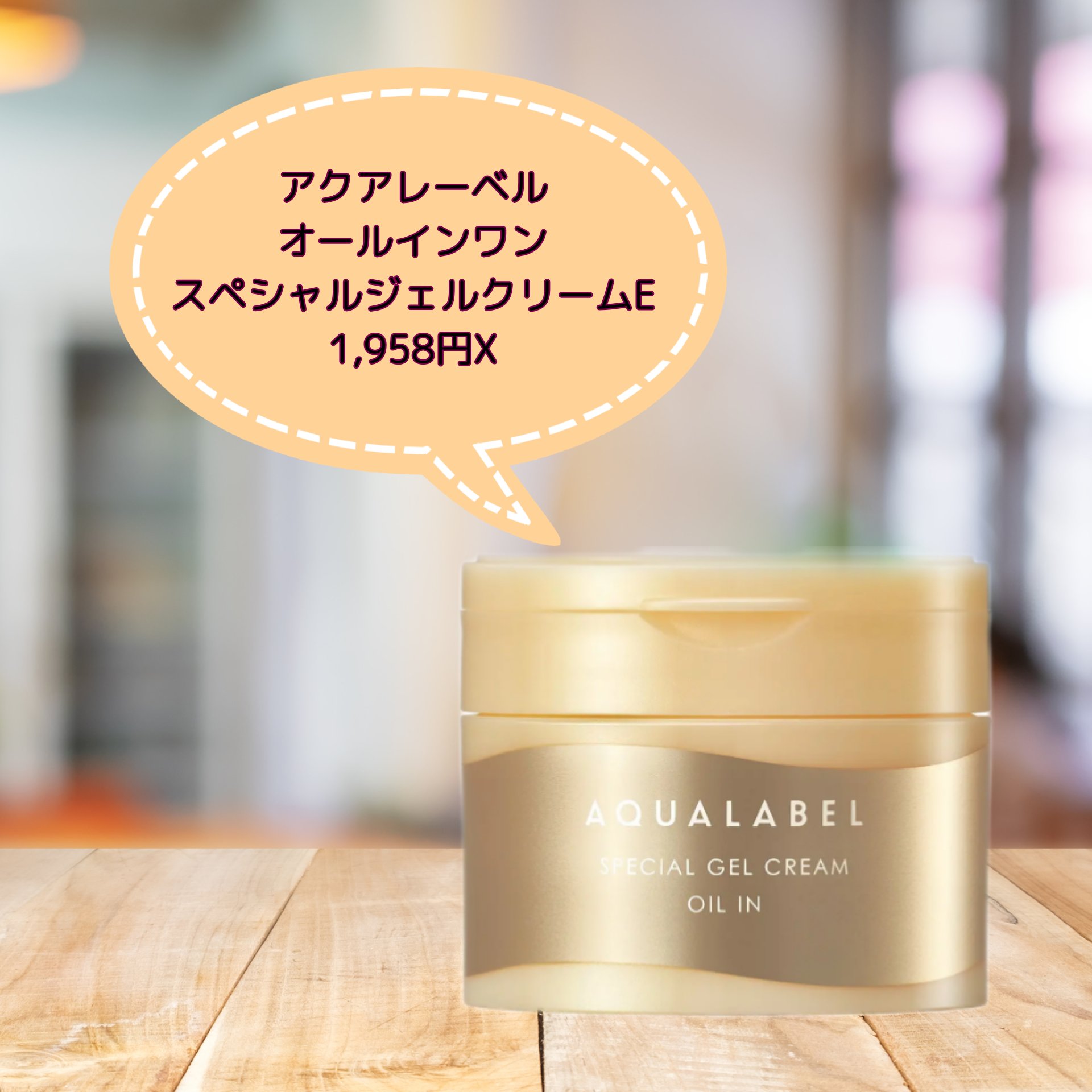 スペシャルジェルクリーム　ＥＸ　（オイルイン）/アクアレーベル/オールインワン化粧品を使ったクチコミ（2枚目）