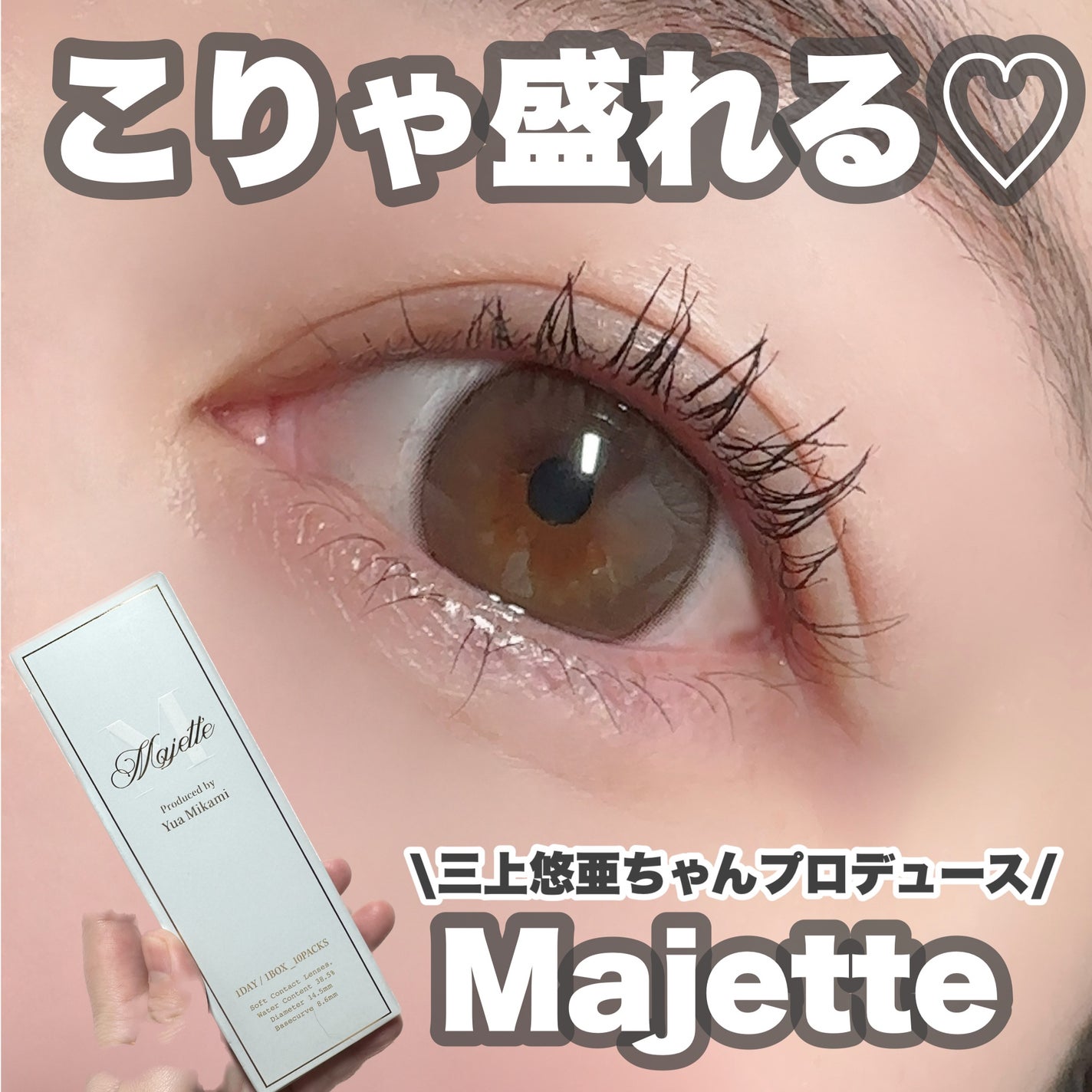 Majette 1day/Majette/ワンデー(1DAY)カラコンを使ったクチコミ(1枚目)