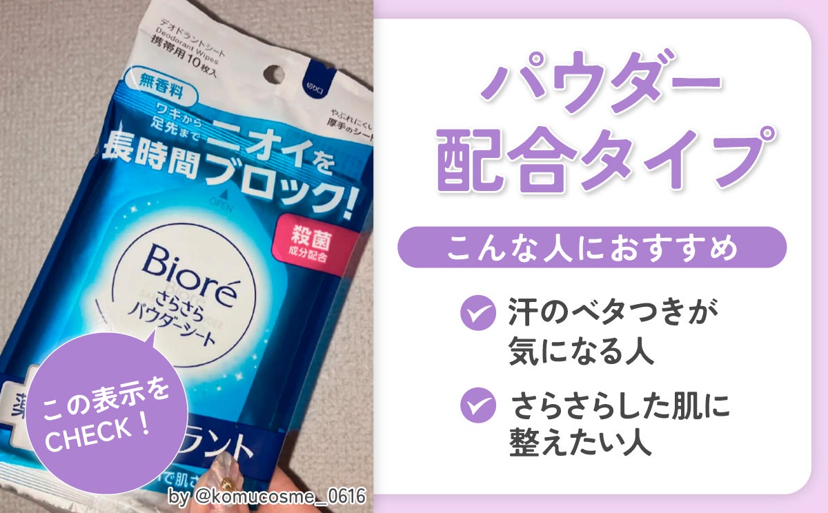 パウダー配合タイプは、汗のベタつきが気になる人・さらさらした肌に整えたい人におすすめ。