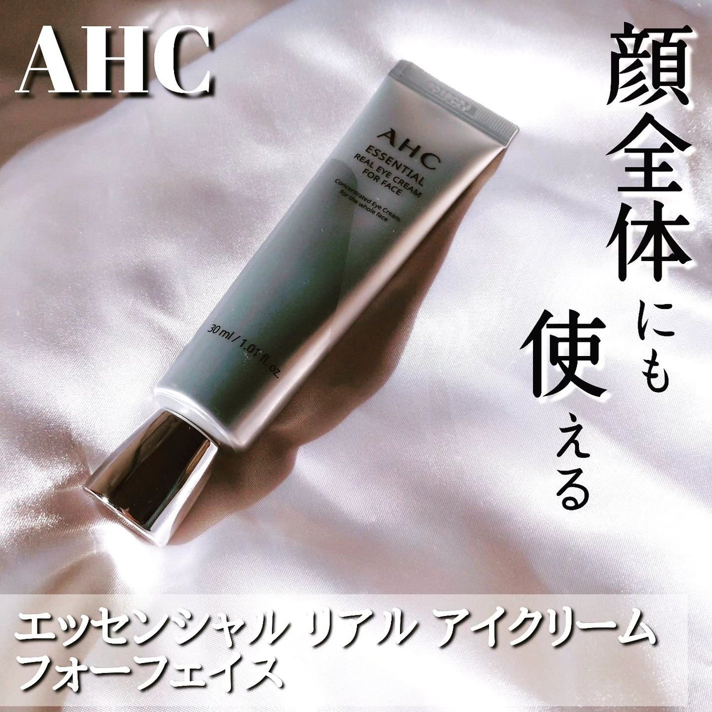 エッセンシャル リアル アイクリーム フォーフェイス/AHC/アイケア・アイクリームを使ったクチコミ(1枚目)