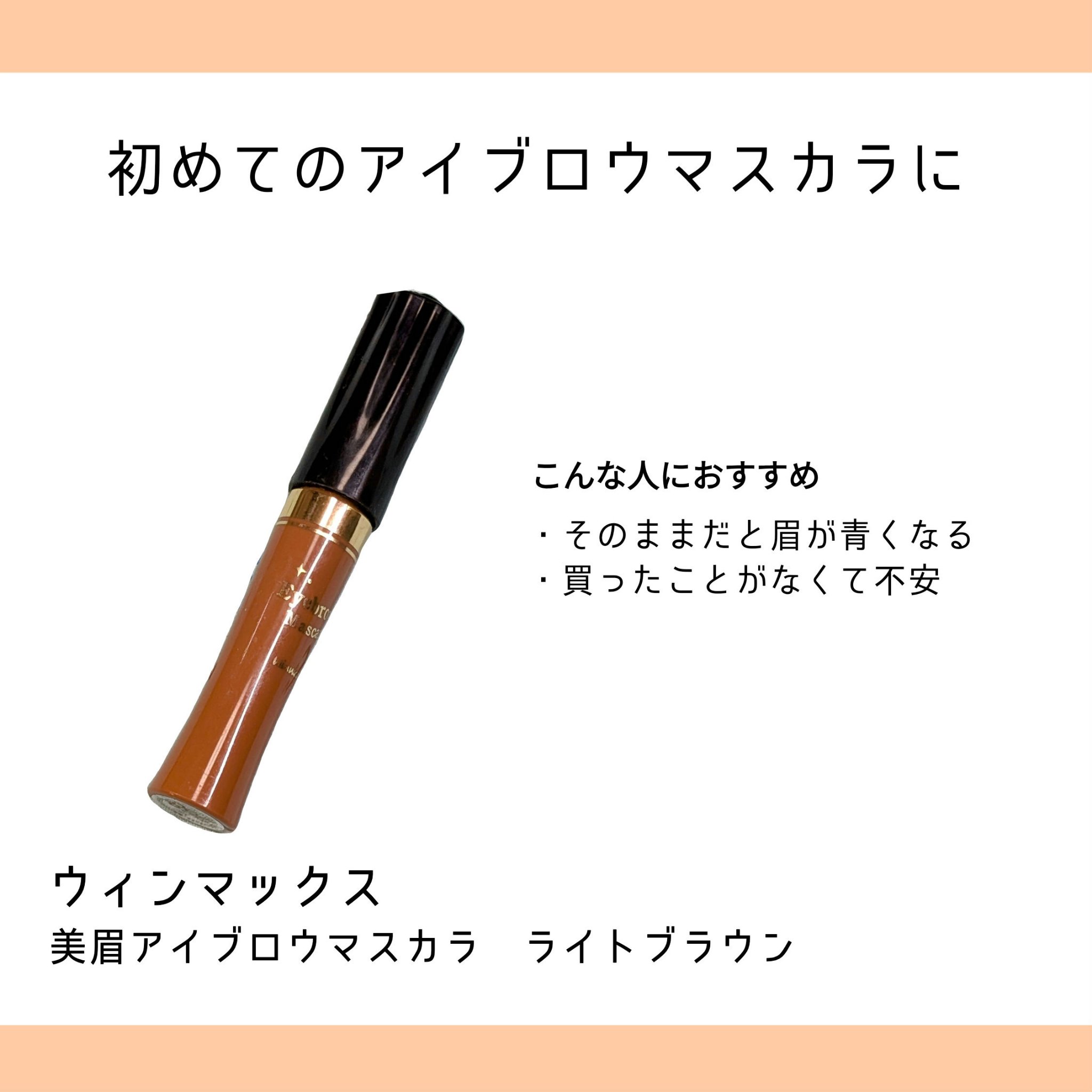 DAISO ウィンマックス 美眉アイブロウマスカラのクチコミ「ウィンマックス 美眉アイブロウマスカラが良い!
DAISOで110円でした。
ブラシが短めで不.....」（1枚目）