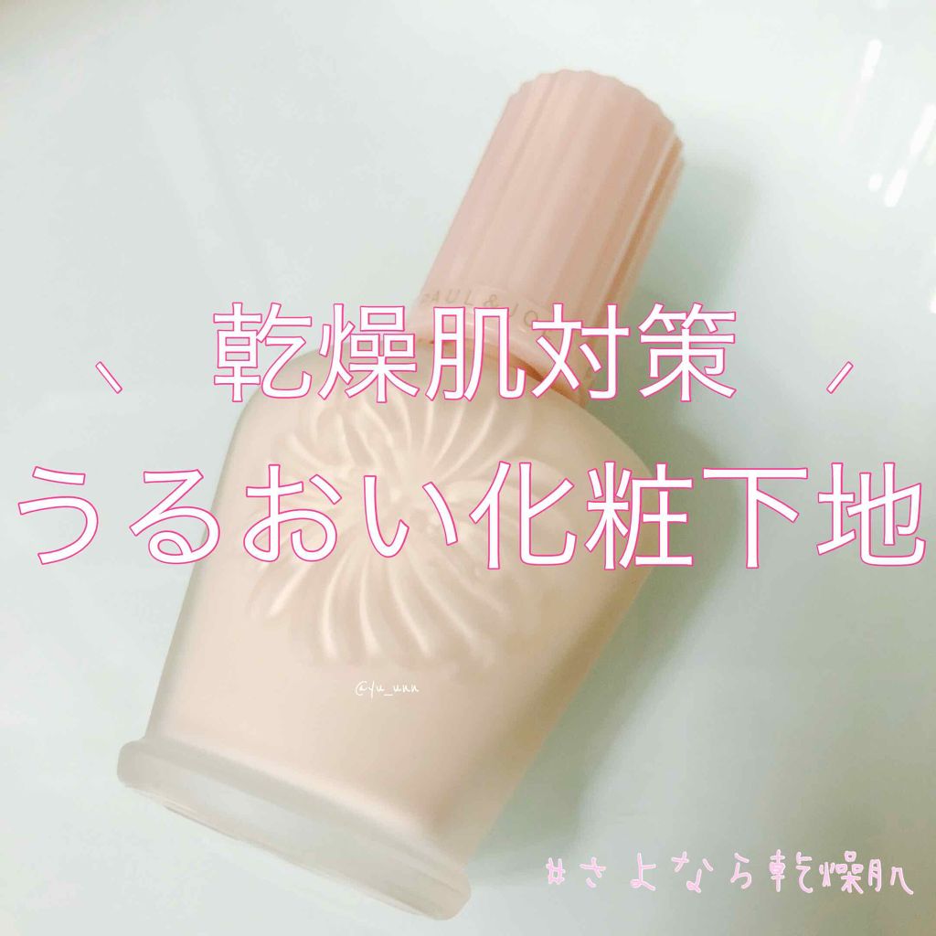 モイスチュアライジング ファンデーション プライマー S/PAUL & JOE BEAUTE/化粧下地を使ったクチコミ（1枚目）