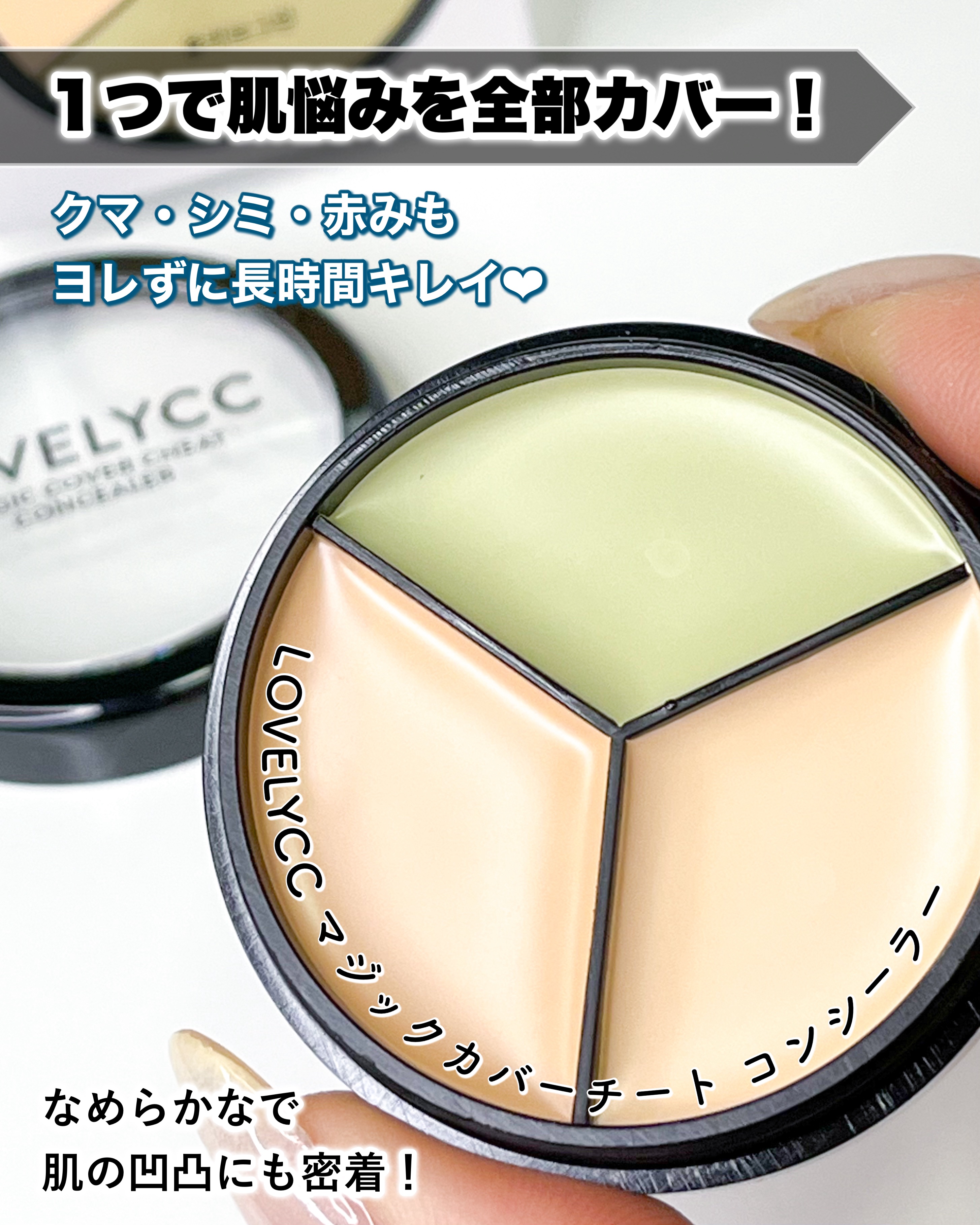 lovelycc マジックカバーチートコンシーラー/LOVELYCC/パレットコンシーラーを使ったクチコミ（1枚目）