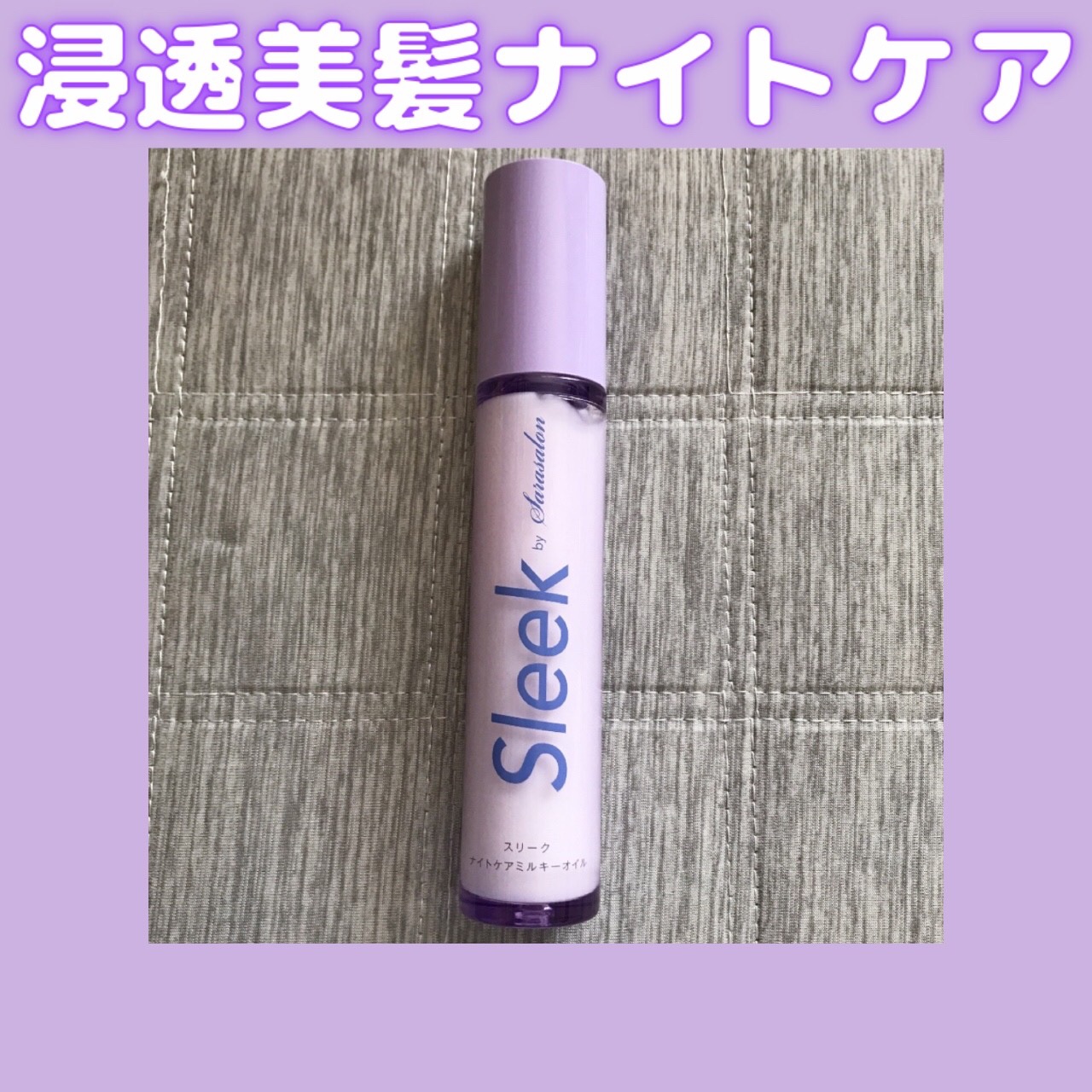 ナイトケアミルキーオイル/スリーク by サラサロン/ヘアオイルを使ったクチコミ（1枚目）