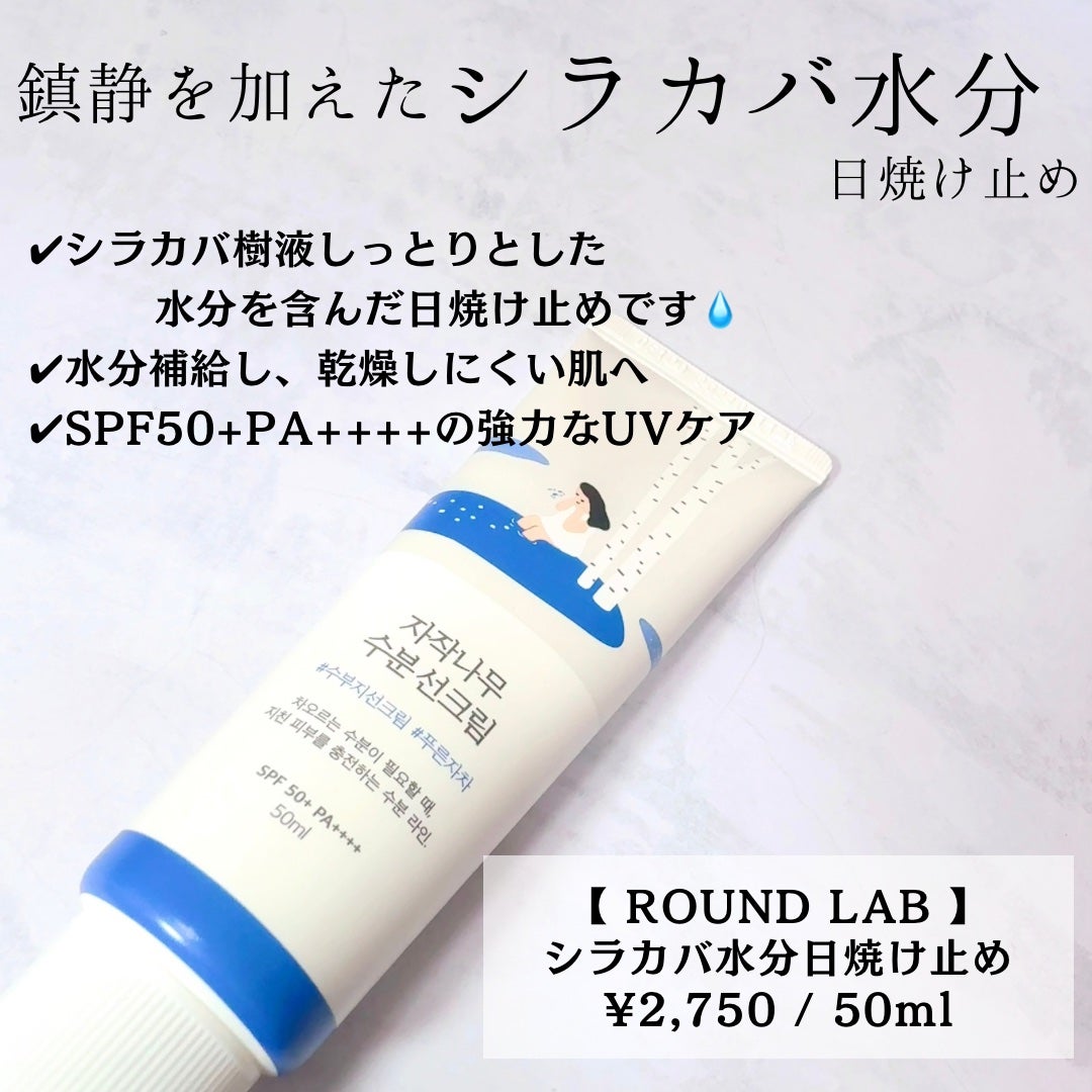 白樺水分uvクリーム/ROUND LAB/日焼け止めクリームを使ったクチコミ(2枚目)