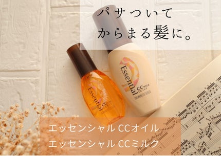 CCオイル/エッセンシャル/ヘアオイルを使ったクチコミ(1枚目)