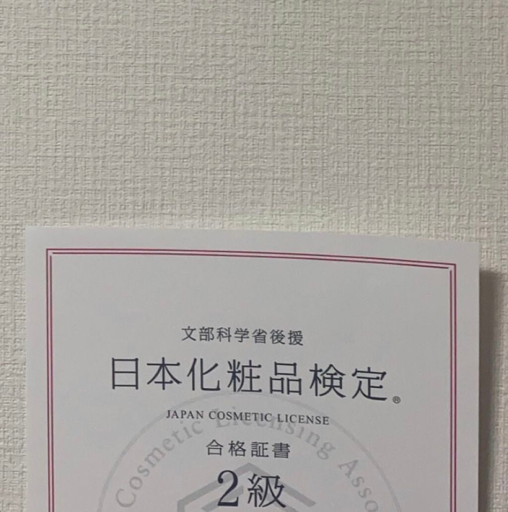 ミツリュセ on LIPS 「【普通の高校二年生の私が日本化粧品検定2級合格までに取り組んだ..」(1枚目)