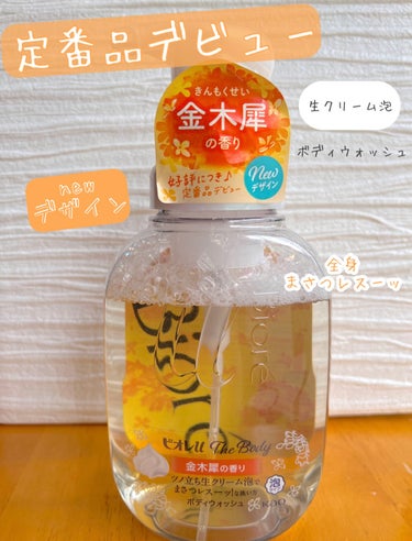 ザ ボディ 泡タイプ ボディウォッシュ 金木犀の香り 本体 540ml/ビオレu/ボディソープを使ったクチコミ（2枚目）