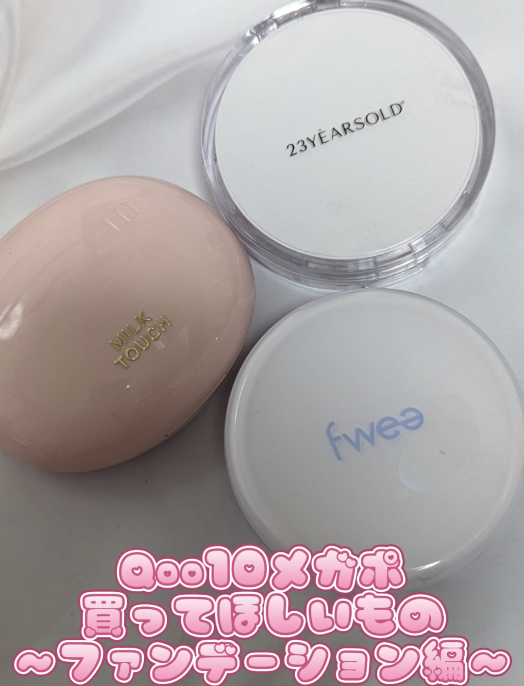 フィークッションガラス/fwee/クッションファンデーションを使ったクチコミ（1枚目）