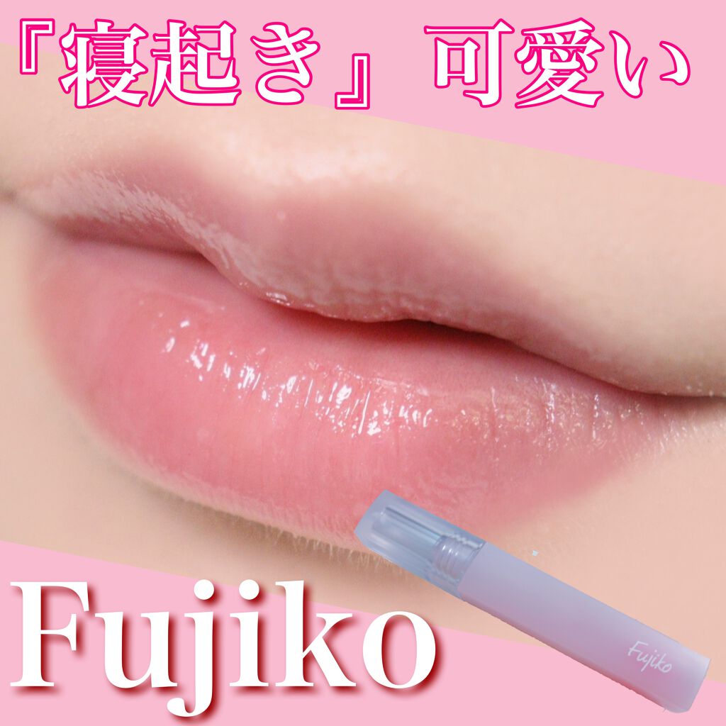 朝可愛グロス/Fujiko/リップグロスを使ったクチコミ（1枚目）