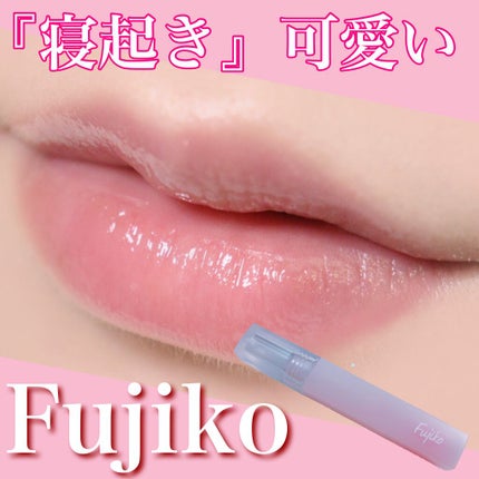 朝可愛グロス/Fujiko/リップグロスを使ったクチコミ(1枚目)