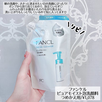 ピュアモイスト 泡洗顔料/ファンケル/洗顔フォームを使ったクチコミ(2枚目)