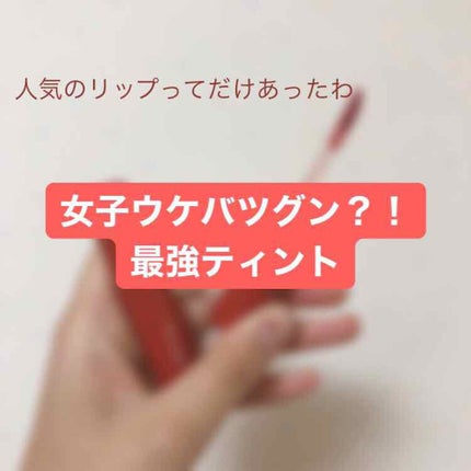 ジューシーラスティングティント/rom&nd/リップティントを使ったクチコミ(1枚目)