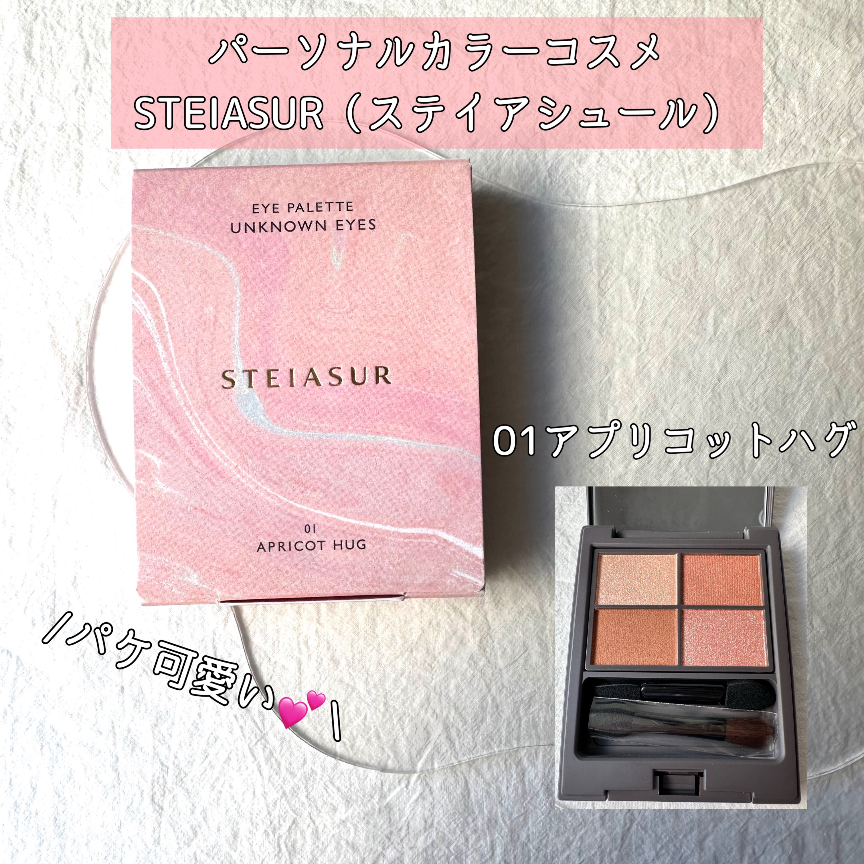 アンノウンアイズ 01 APRICOT HUG（アプリコットハグ）/STEIASUR（ステイアシュール）/アイシャドウパレットを使ったクチコミ（1枚目）