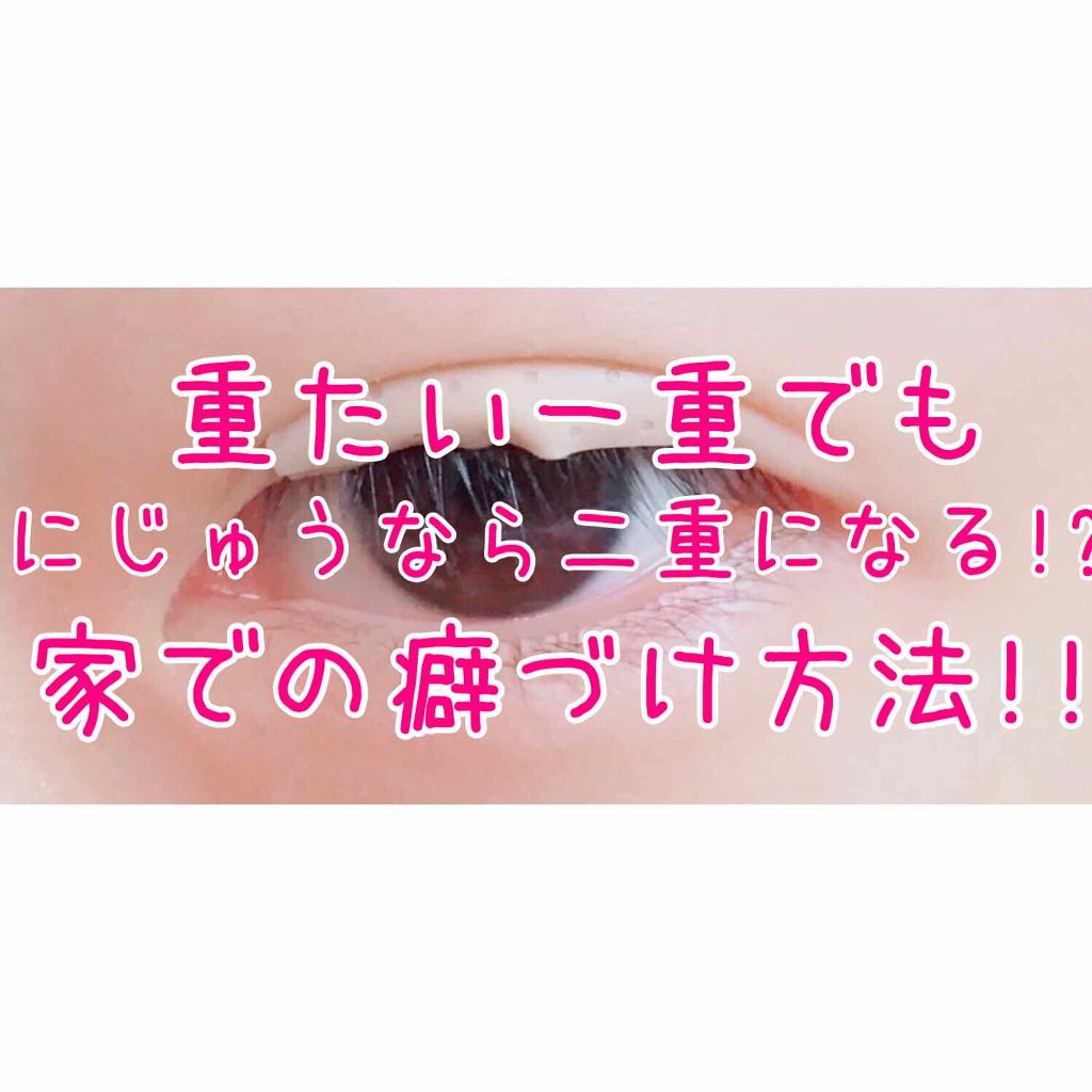 ೫̥こるく೫̥ on LIPS 「片面アイテープ(絆創膏)じゃ二重にならなかった人でも二重にでき..」(1枚目)