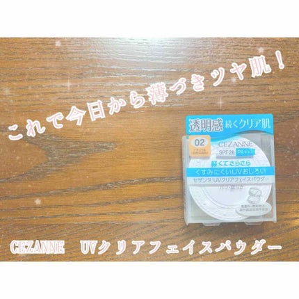 UVクリアフェイスパウダー/CEZANNE/プレストパウダーを使ったクチコミ(1枚目)