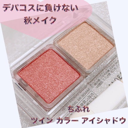 ツイン カラー アイシャドウ/ちふれ/アイシャドウパレットを使ったクチコミ(1枚目)