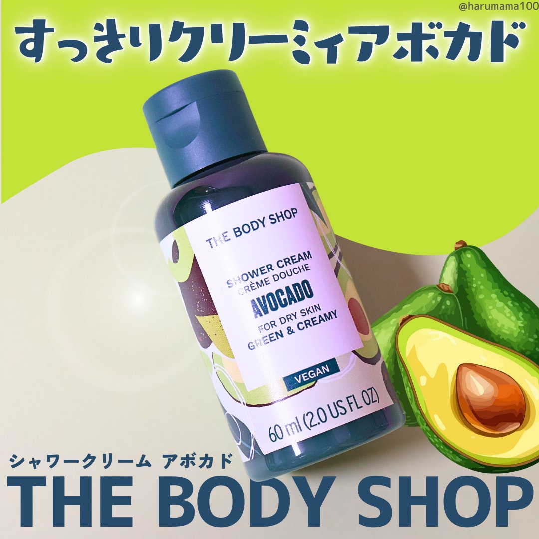 シャワークリーム アボカド/THE BODY SHOP/市販シャンプーを使ったクチコミ（1枚目）