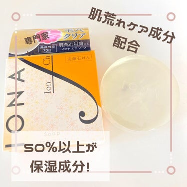 こんにちは！
日本化粧品検定１級コスメブロガーのrihoです。

今日は、肌荒れを予防しながらきちんと洗顔したい方にイチオシのイオナエフソープのご紹介です♪

平日の石鹸落ちメイクにハマっている私も愛用