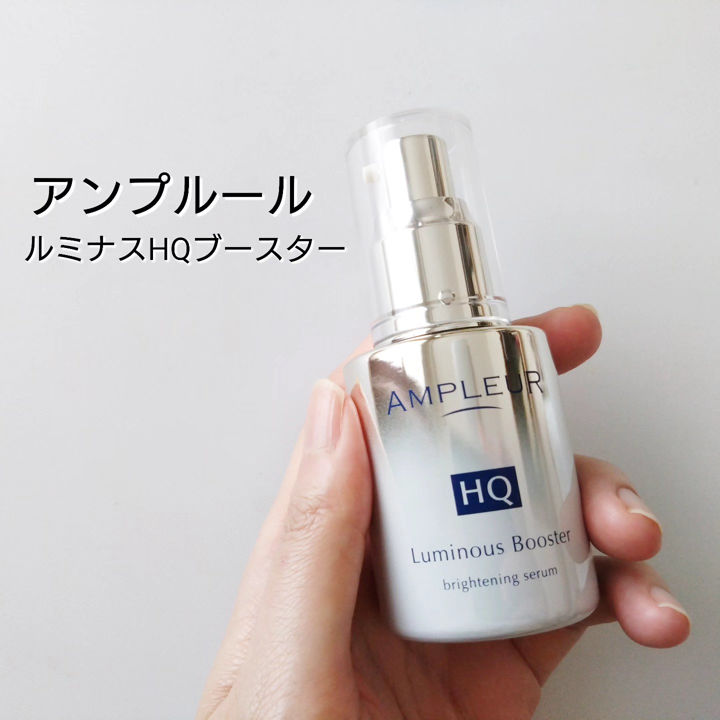 ルミナスHQブースター/アンプルール/ブースター・導入液を使ったクチコミ（1枚目）