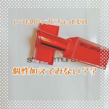 【リップにちょっとだけラメのスパイス】

shu uemura 
ルージュ アンリミテッド ラッカーシャイン(ホログリッター)182番 3300円(税抜)

これ、後で知ったんですけど、個数限定らしいで