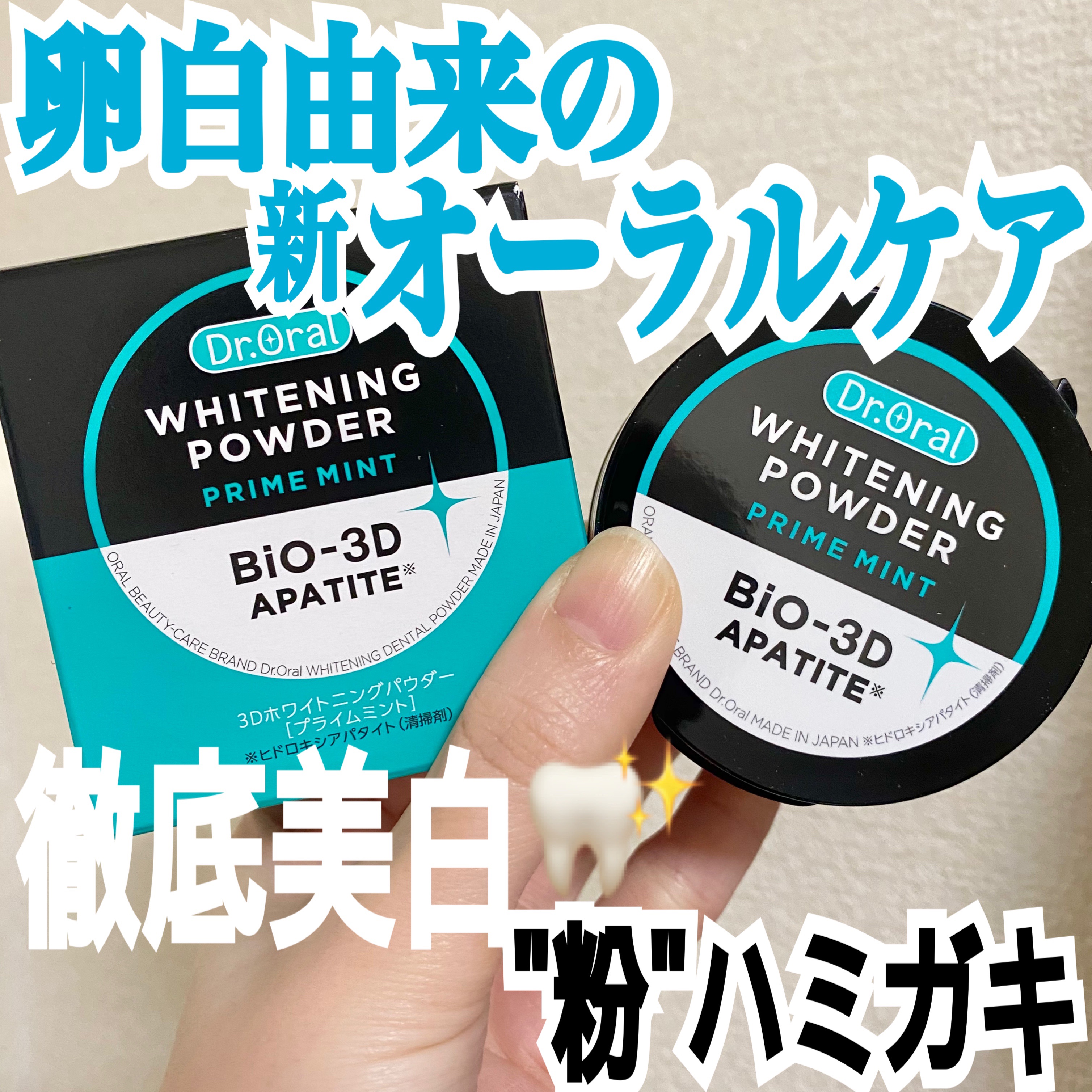 Dr.オーラル 3Dホワイトニングパウダー(プライムミント)/Dr.Oral/歯磨き粉を使ったクチコミ（1枚目）