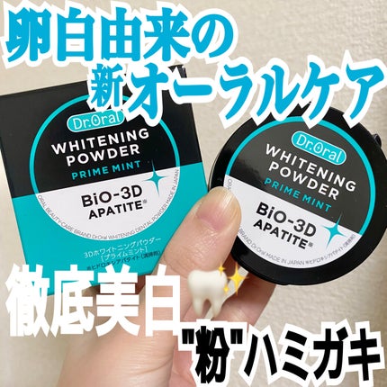 Dr.オーラル 3Dホワイトニングパウダー(プライムミント)/Dr.Oral/歯磨き粉を使ったクチコミ(1枚目)