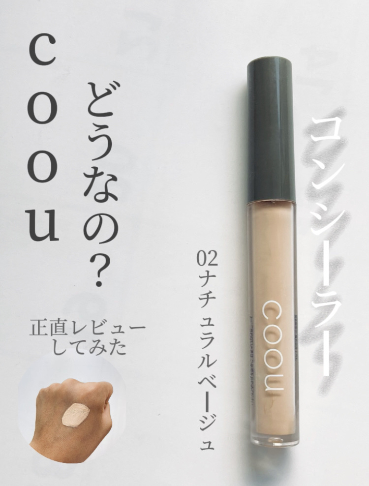 コンシーラー/coou/リキッドコンシーラーを使ったクチコミ（1枚目）