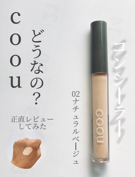 コンシーラー/coou/リキッドコンシーラーを使ったクチコミ(1枚目)