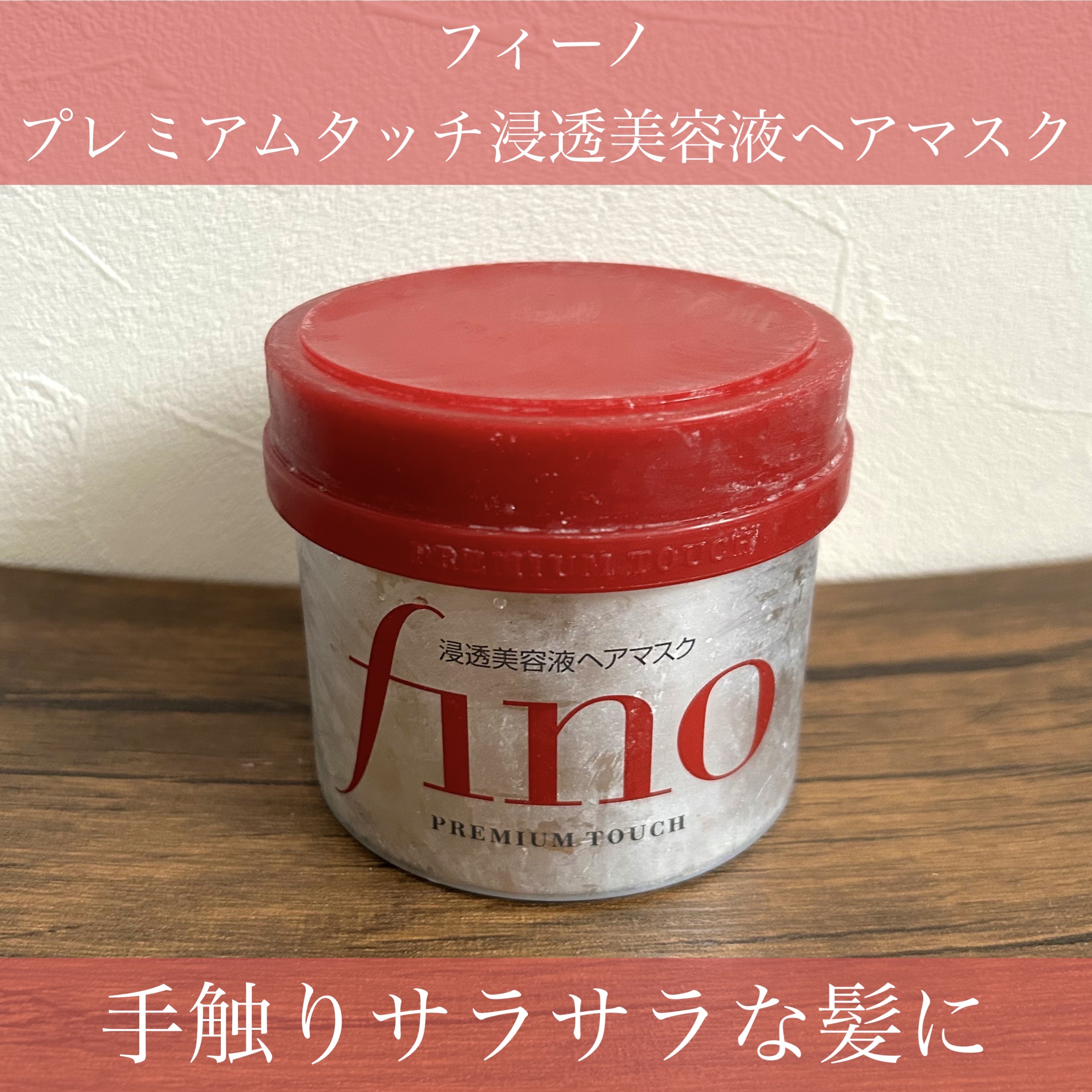 フィーノ　プレミアムタッチ　濃厚美容液ヘアマスク/フィーノ/ヘアマスク・ヘアパックを使ったクチコミ（1枚目）