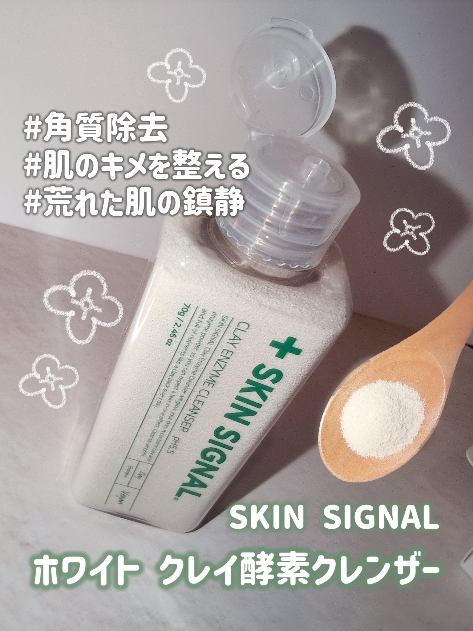 SKIN SIGNAL ホワイト クレイ酵素クレンザー	のクチコミ「SKIN SIGNAL様より商品提供頂きました❤︎
‎🤍SKIN SIGNAL‎🤍
ホワイト .....」（1枚目）