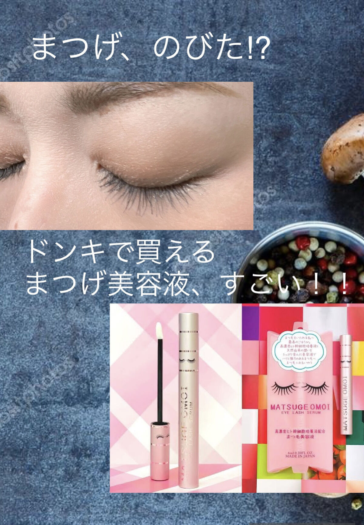 MAアイラッシュセラム/MATSUGE OMOI/まつげ美容液を使ったクチコミ（1枚目）