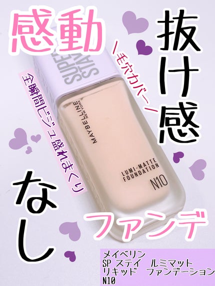 SPステイ ルミマット リキッド ファンデーション N10/MAYBELLINE NEW YORK/リキッドファンデーションを使ったクチコミ(1枚目)