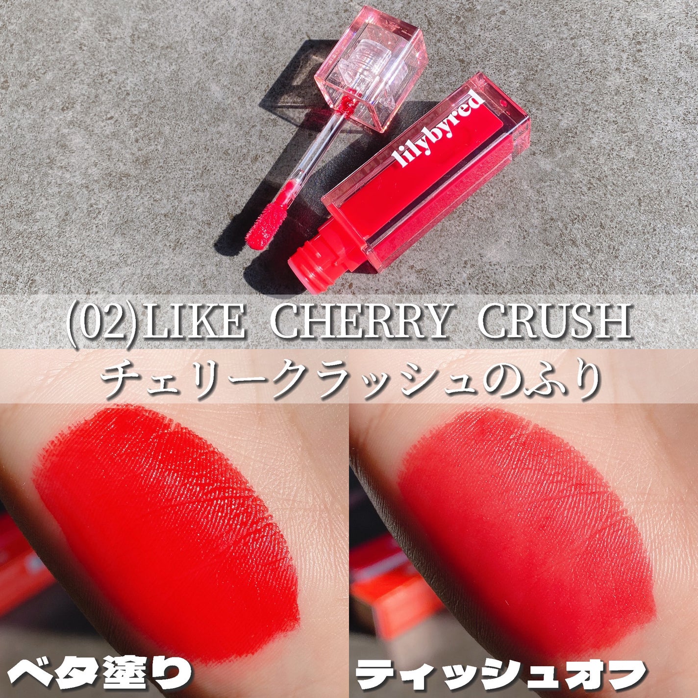 ジューシーライアー ウォーターティント/lilybyred/リップティントを使ったクチコミ(4枚目)