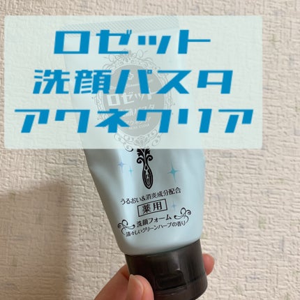 ロゼット洗顔パスタ アクネクリア/ロゼット/洗顔フォームを使ったクチコミ(1枚目)