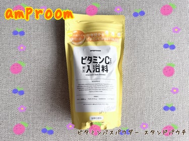 ビタミンＣ誘導体配合入浴料 スタンドパウチ/amproom/入浴剤を使ったクチコミ（1枚目）