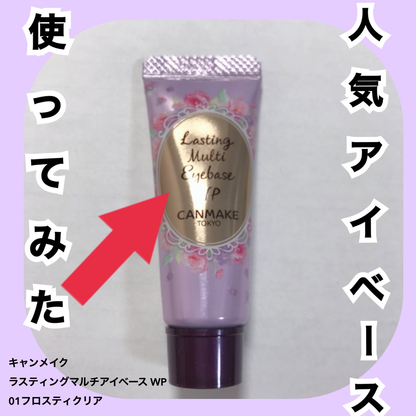 ラスティングマルチアイベース WP/キャンメイク/アイシャドウベースを使ったクチコミ(1枚目)