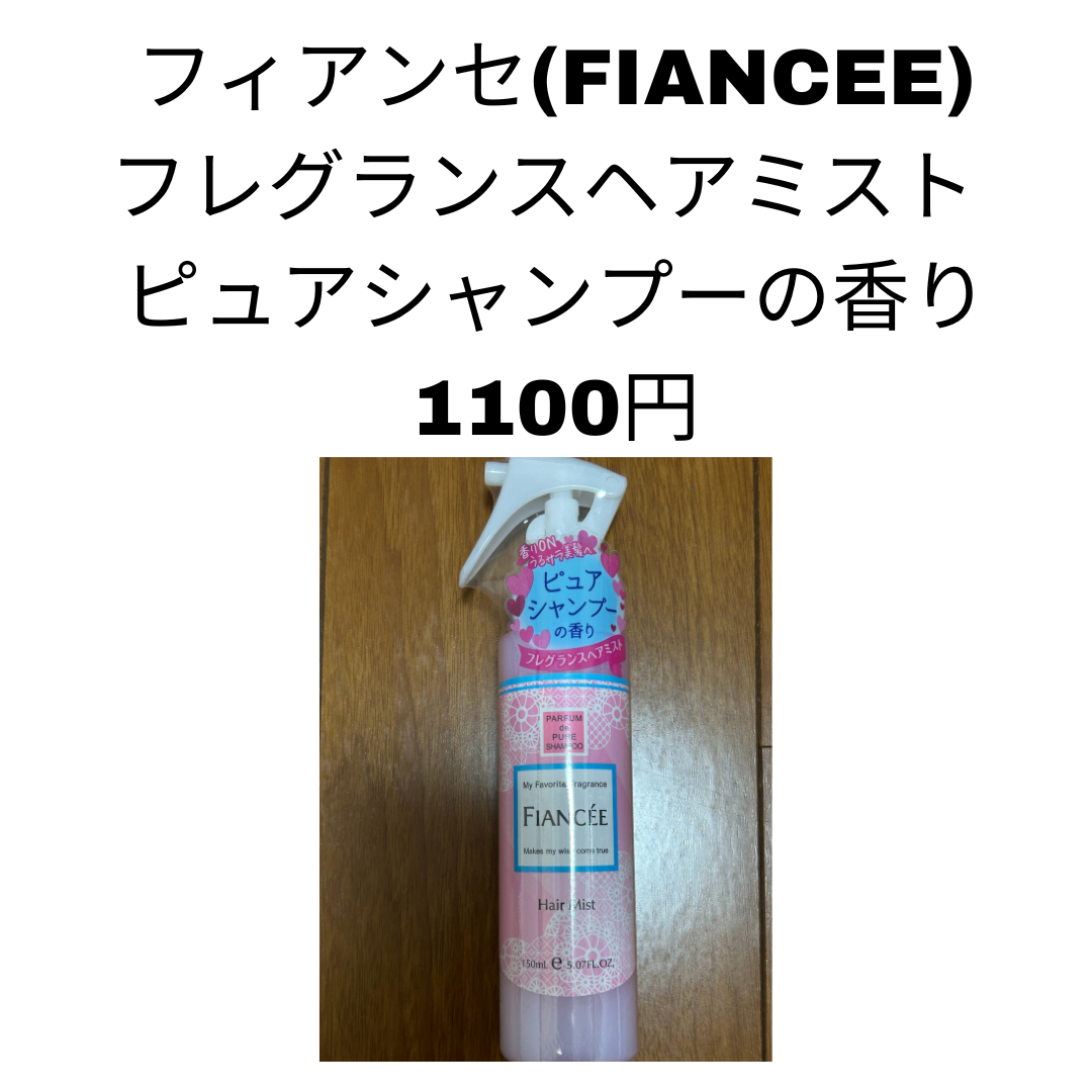 フレグランスヘアミスト ピュアシャンプーの香り/フィアンセ/ヘアミストを使ったクチコミ(8枚目)