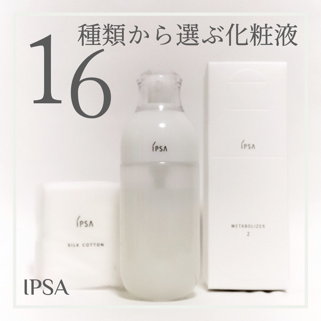 イプサ ME 2/IPSA/化粧水を使ったクチコミ(1枚目)